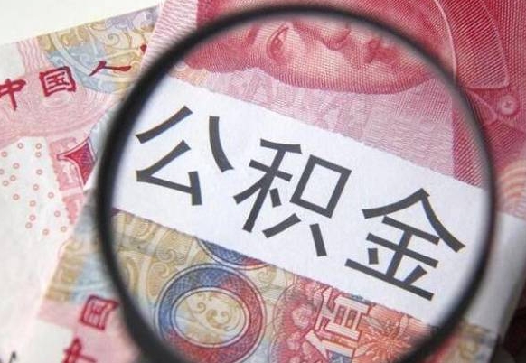 日照找人代取公积金8000可以取吗（日照急用钱怎么把公积金取出来）